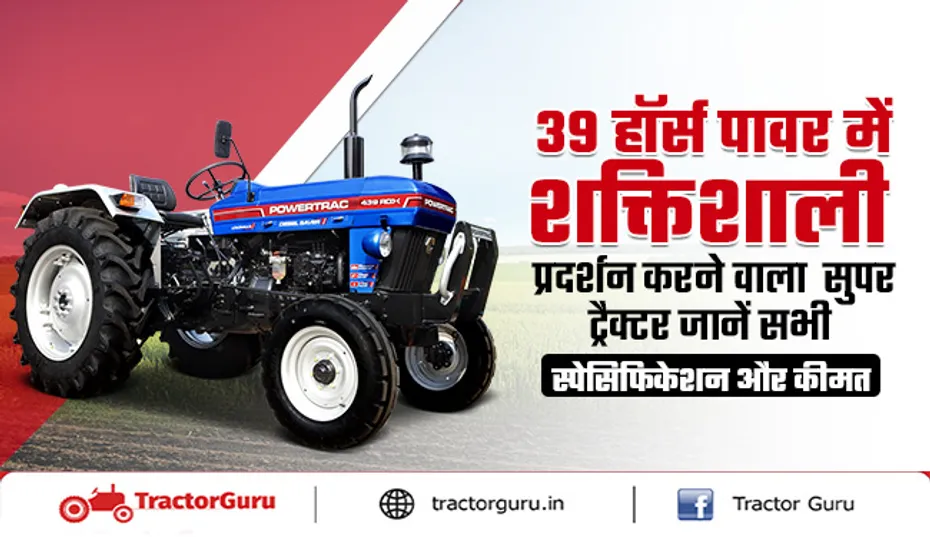 पॉवरट्रैक 439 RDX: 39 HP में दमदार ट्रैक्टर, जानें फीचर्स और कीमत