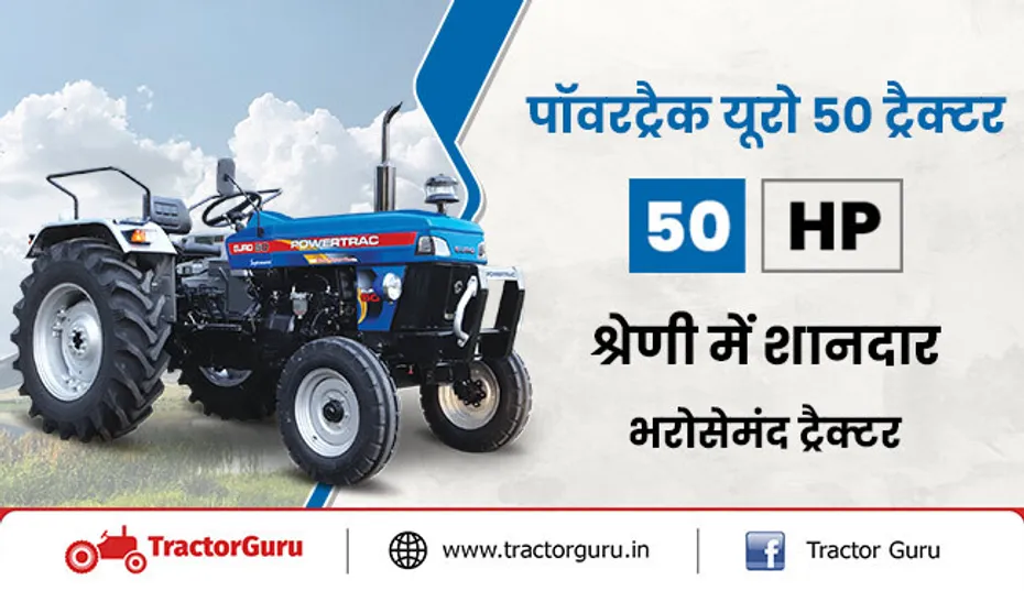 पॉवरट्रैक यूरो 50 ट्रैक्टर : 50 एचपी श्रेणी में शानदार स्टाइल वाला भरोसेमंद ट्रैक्टर
