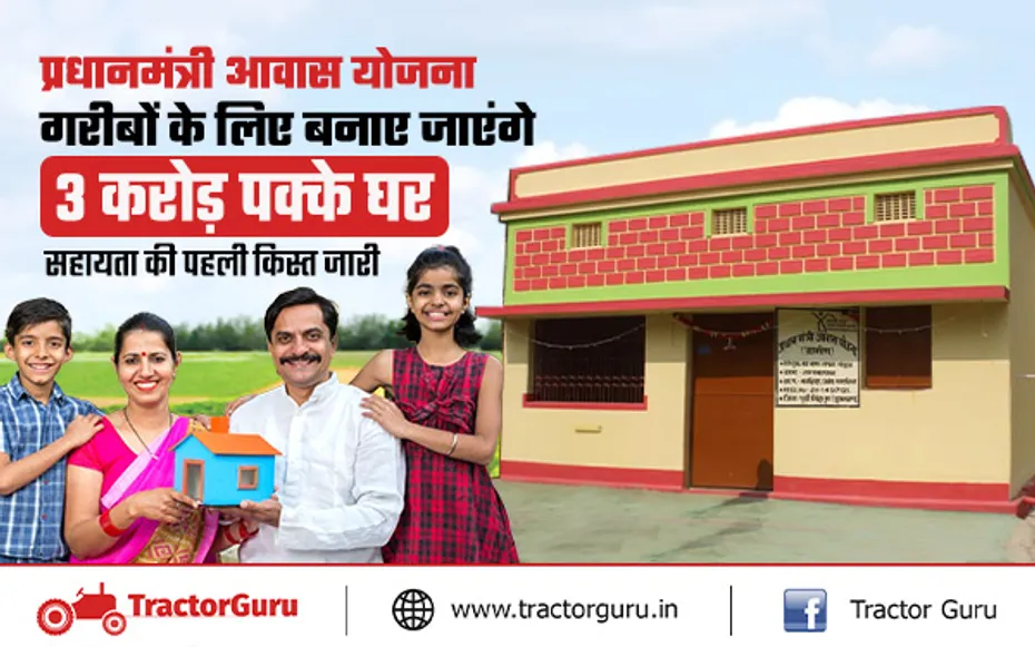 प्रधानमंत्री आवास योजना: गरीबो के लिए 3 करोड़ पक्के घरों की मंजूरी