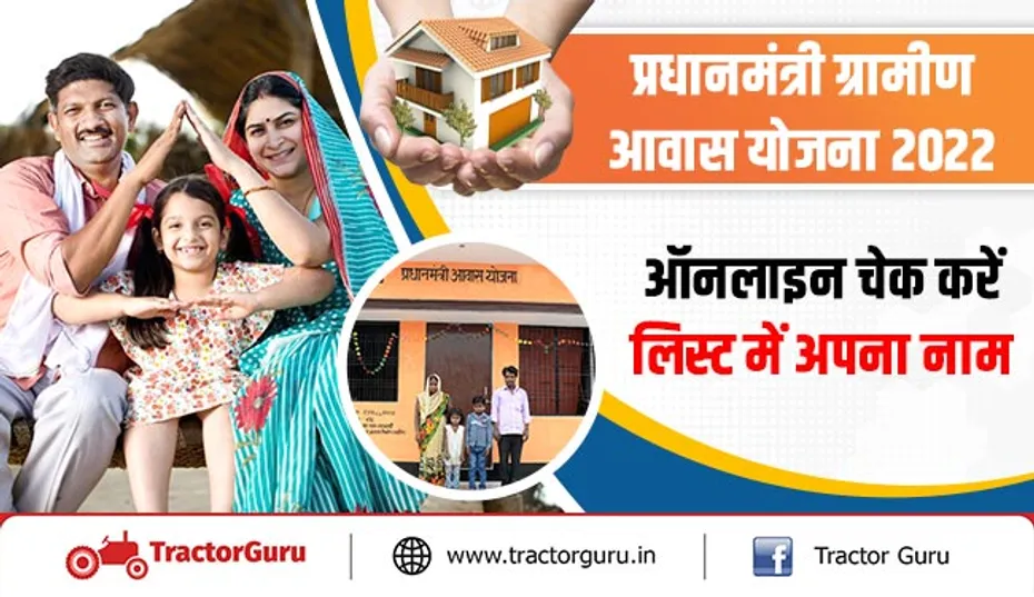 प्रधानमंत्री ग्रामीण आवास योजना 2022 : ऑनलाइन चेक करें लिस्ट में अपना नाम