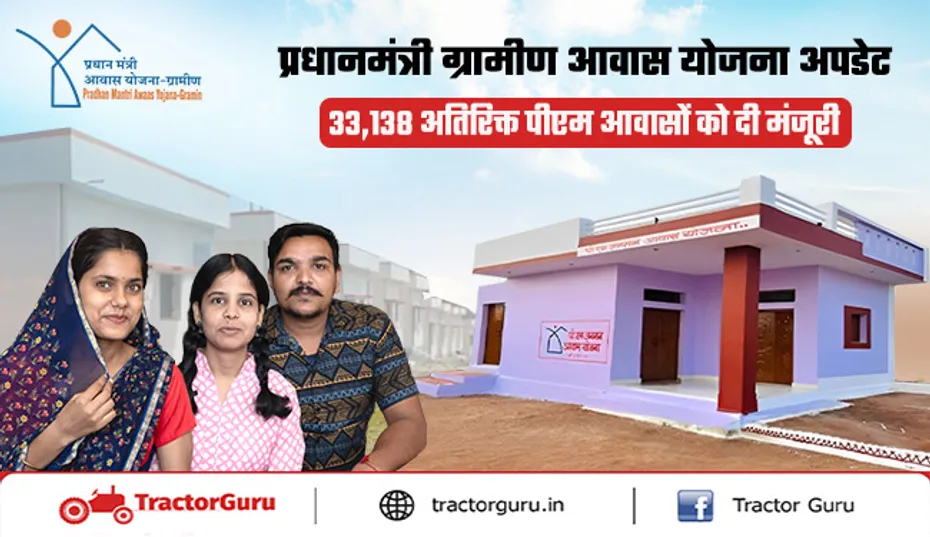 PMGAY : हर परिवार को पक्का घर, 33,138 अतिरिक्त पीएम आवास स्वीकृत