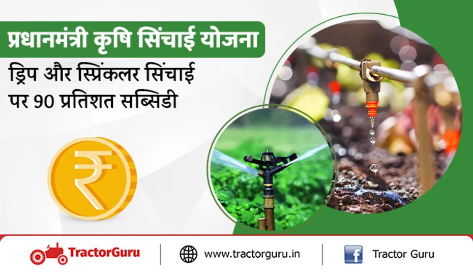 प्रधानमंत्री कृषि सिंचाई योजना : ड्रिप और स्प्रिंकलर सिंचाई पर 90 प्रतिशत सब्सिडी