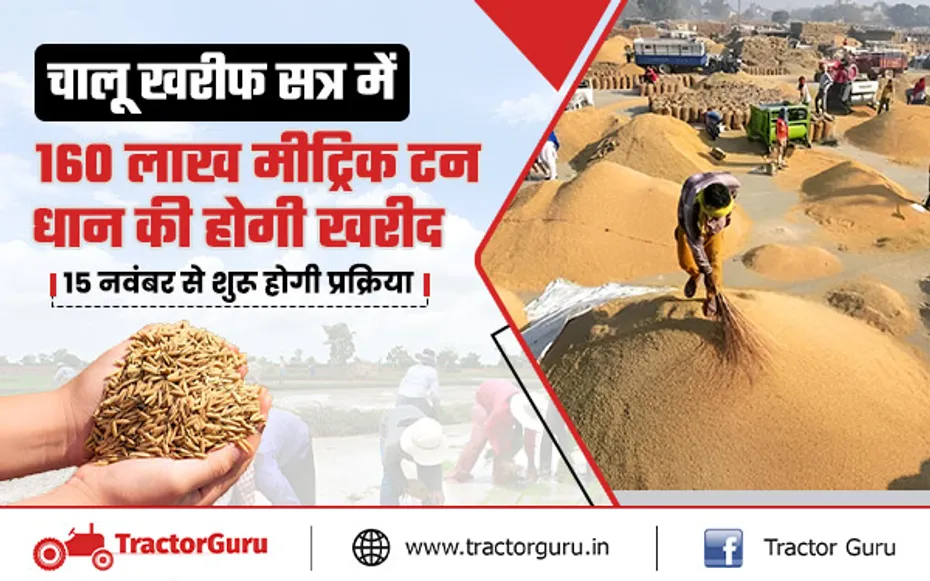 E paddy : 15 नवंबर से शुरू खरीफ सत्र में 160 लाख मीट्रिक टन धान की खरीद