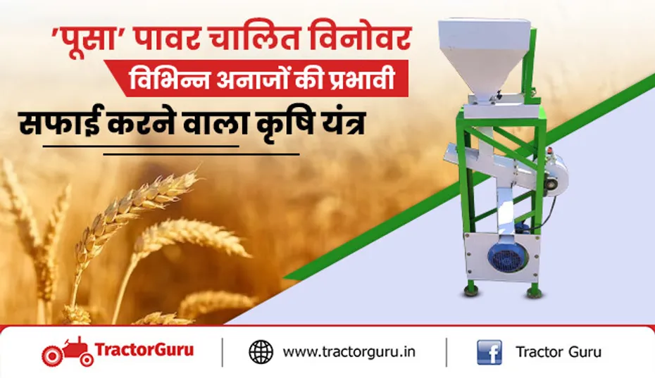 ’पूसा’ पावर चालित विनोवर : अनाजों की प्रभावी सफाई करने वाला कृषि यंत्र