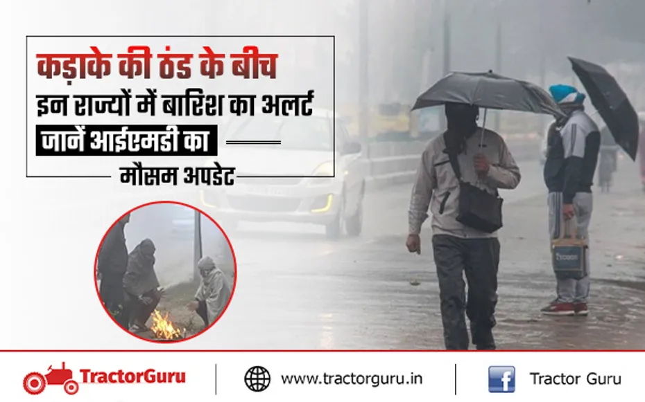 मौसम अपडेट : कड़ाके की ठंड के बीच इन राज्यों में बारिश का अलर्ट, जानें आईएमडी का मौसम अपडेट