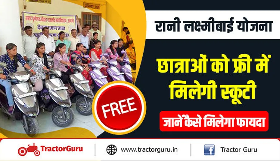 रानी लक्ष्मीबाई योजना : छात्राओं को फ्री में मिलेगी स्कूटी, जानें कैसे मिलेगा फायदा