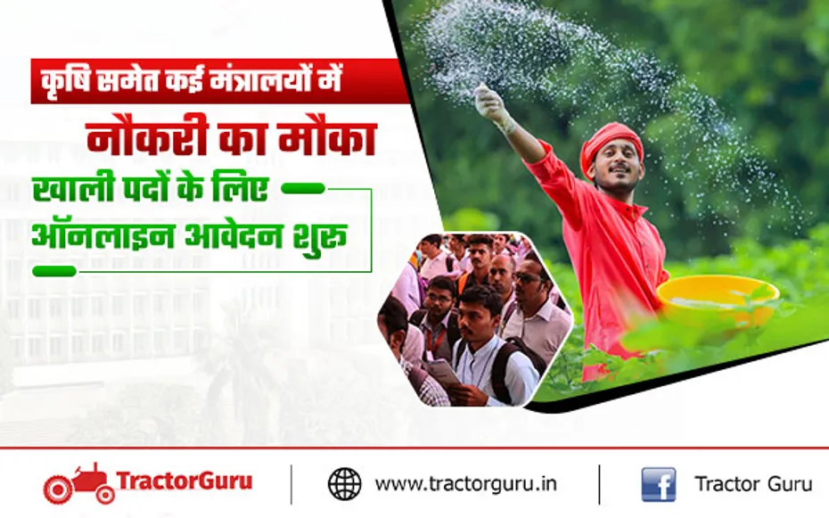 Agriculture Department Recruitment : कृषि समेत कई मंत्रालयों में निकली भर्ती