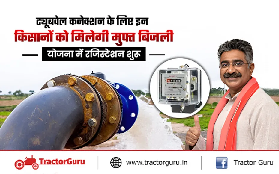 Free Electricity Scheme : प्राइवेट ट्यूबवेल के लिए फ्री बिजली योजना में रजिस्ट्रेशन शुरू