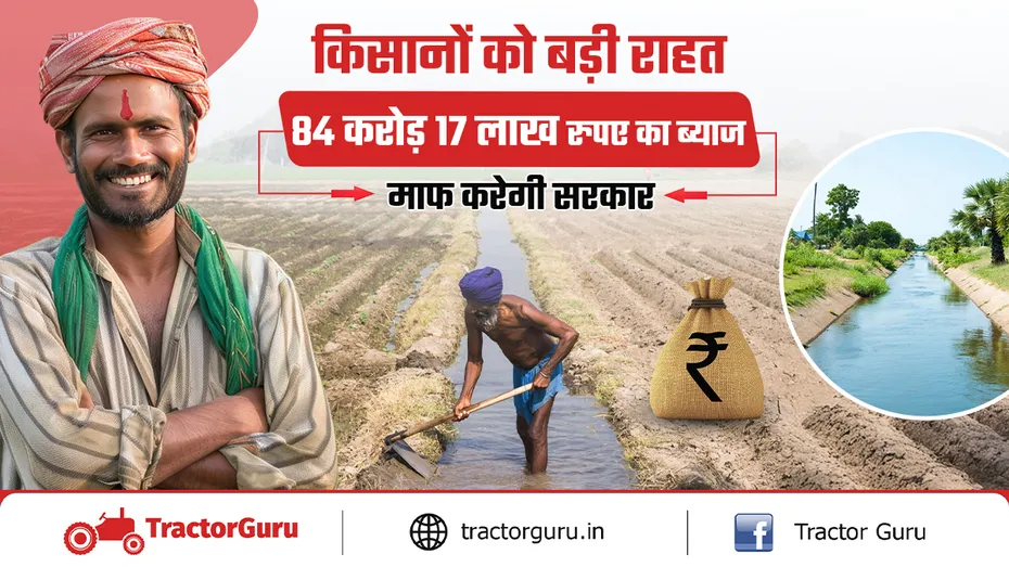 35 लाख किसानों को राहत, 84.17 करोड़ का ब्याज और जुर्माना होगा माफ