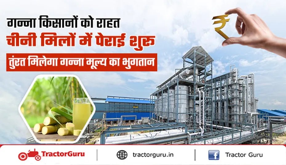 Sugarcane Farming : गन्ना किसानों को राहत, चीनी मिलों ने शुरू किया गन्ना पेराई काम