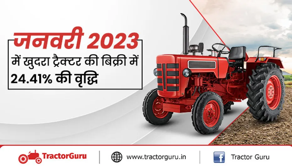 खुदरा ट्रैक्टर बिक्री रिपोर्ट : जनवरी 2023 में खुदरा ट्रैक्टर की बिक्री में 24.41% की वृद्धि