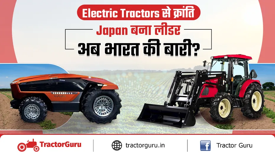 Electric Tractors से क्रांति! Japan बना लीडर, अब भारत की बारी?