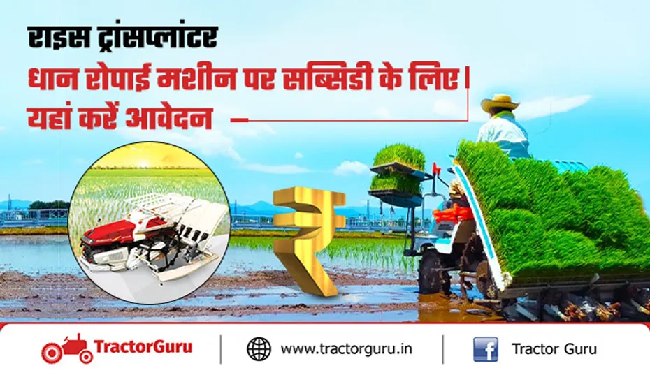 राइस ट्रांसप्लांटर पर सरकार से मिलेगी 8 लाख रुपए की सब्सिडी, यहां करें आवेदन