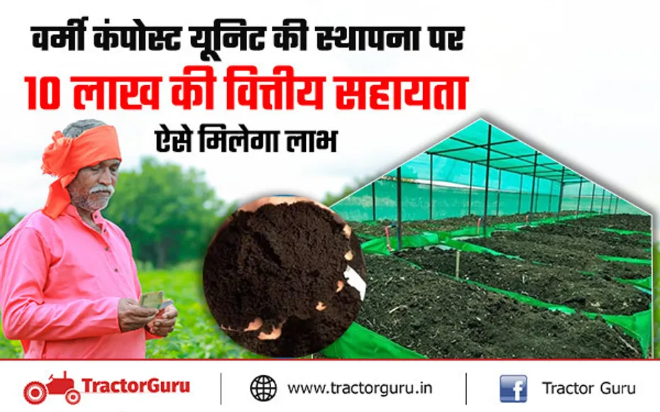 Vermicompost : वर्मी कंपोस्ट यूनिट की स्थापना पर मिलेंगे 10 लाख रुपए