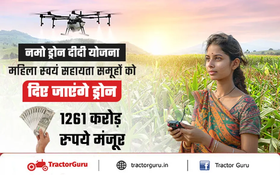 Namo Drone Didi Scheme : महिला स्‍वयं सहायता समूहों को ड्रोन के लिए 1261 करोड़ मंजूर