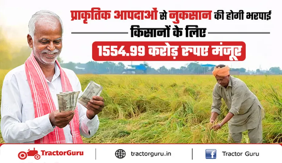 प्राकृतिक आपदाओं से प्रभावित किसानों के लिए 1554.99 करोड़ रुपए मंजूर
