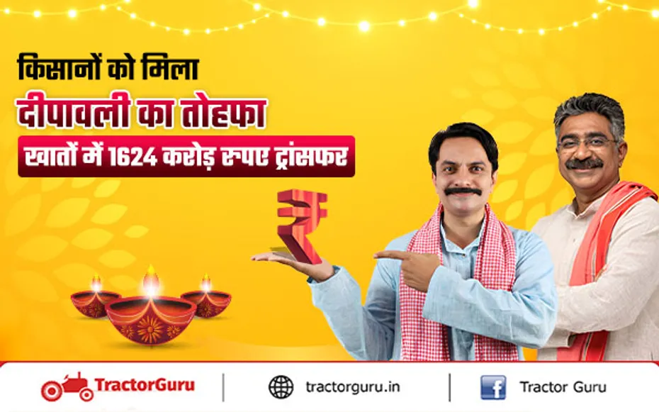 Diwali Gift : दीपावली पर 81 लाख किसानों के खाते में 1624 करोड़ रुपए ट्रांसफर