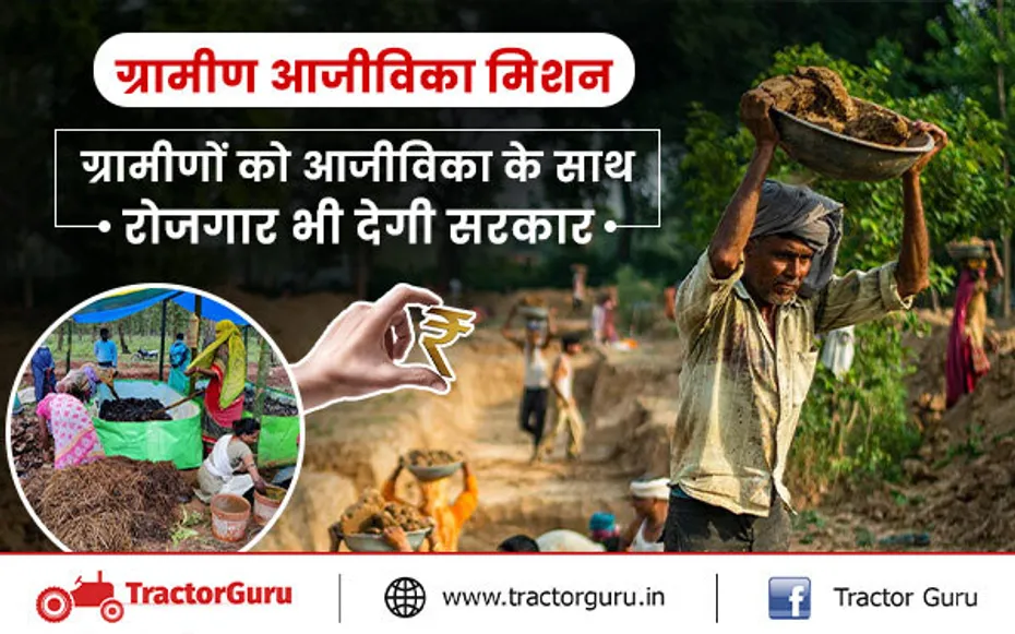 ग्रामीण आजीविका मिशन : ग्रामीणों को आजीविका के साथ मिलेगा रोजगार, सरकार ने तैयार किया प्लान