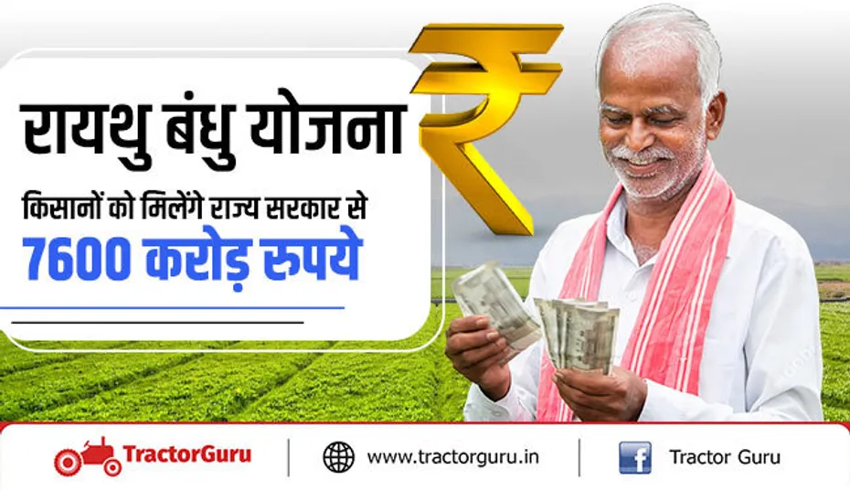 रायथु बंधु योजना - किसानों को मिलेंगे राज्य सरकार से 7600 करोड़ रुपये
