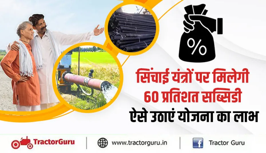 सिंचाई यंत्र सब्सिडी : सिंचाई यंत्रों पर मिलेगी 60 प्रतिशत सब्सिडी, ऐसे उठाएं योजना का लाभ