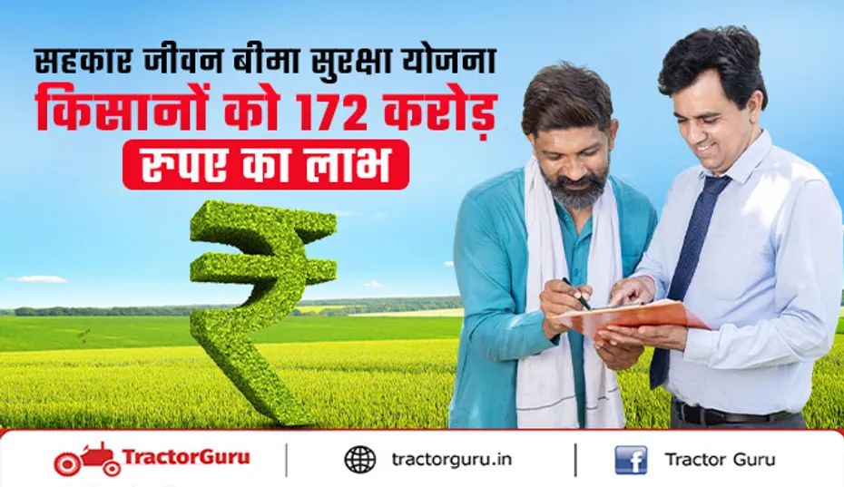सहकार जीवन बीमा सुरक्षा योजना : 31 लाख किसानों को 172 करोड़ का लाभ