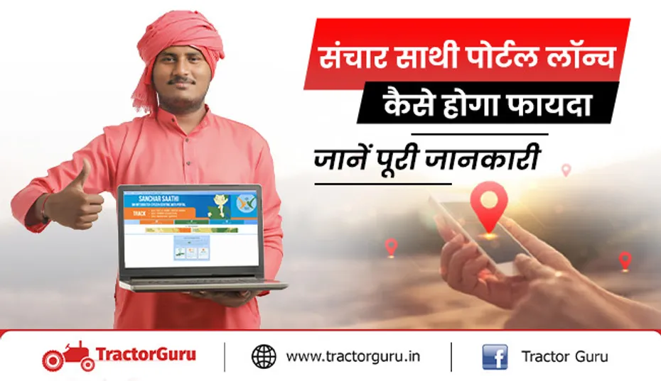 संचार साथी पोर्टल खोजेगा खोया या चोरी हुआ मोबाइल, डिजिटल धोखाधड़ी होगी कम