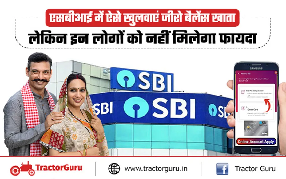 Sbi Bank Account Opening : एसबीआई बैंक में कैसे खुलवाएं जीरो बैलेंस अकांउट