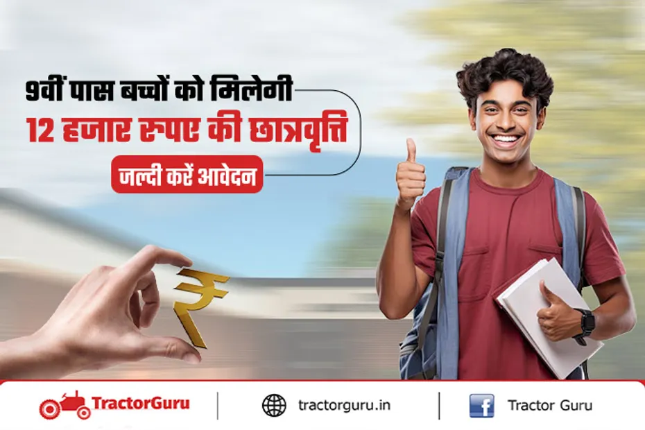 Student Scholarship: कक्षा 9 के छात्रों को मिलेगी 12,000 रुपए की छात्रवृत्ति