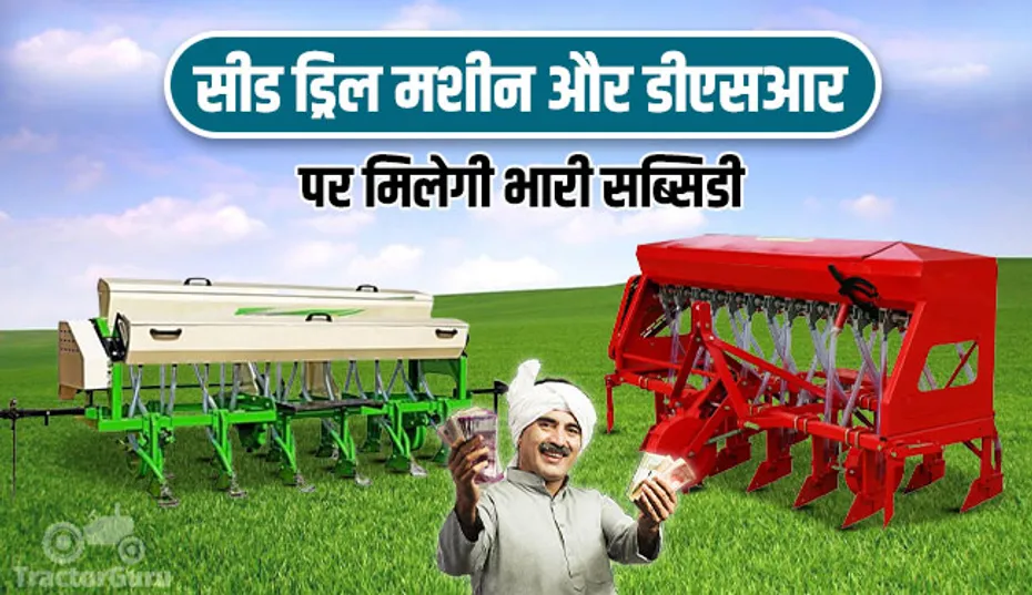 सीड ड्रिल मशीन और डीएसआर पर मिलेगी भारी सब्सिडी, बस करना है यह काम