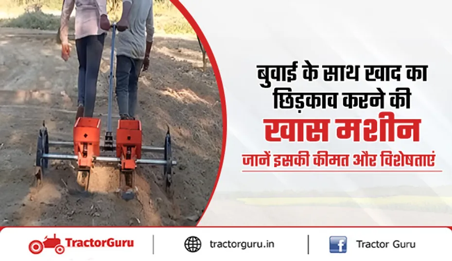 Seed Drill Machine : बुवाई के साथ खाद छिड़काव करने की मशीन, जानें कीमत