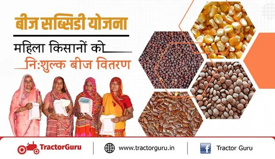बीज सब्सिडी योजना - 54 लाख महिला किसानों को नि:शुल्क बीज वितरण