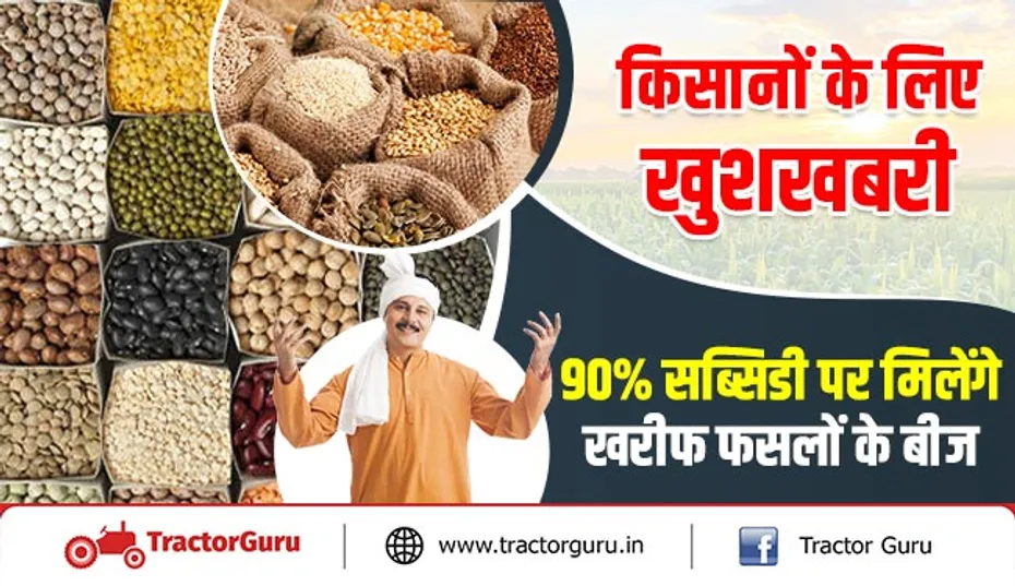 बीज सब्सिडी योजना : 90 प्रतिशत सब्सिडी पर मिलेंगे खरीफ फसलों के बीज