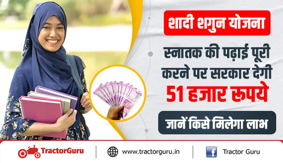शादी शगुन योजना : स्नातक की पढ़ाई पूरी करने पर सरकार देगी 51 हजार रूपये, जानें किसे मिलेगा लाभ