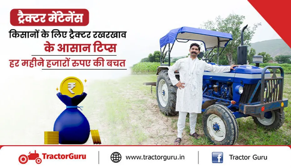 ट्रैक्टर मेंटेनेंस: किसानों के लिए ट्रैक्टर मेंटेनेंस के आसान सुझाव, कम खर्च में सही देखभाल
