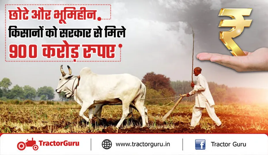 छोटे और भूमिहीन किसानों को सरकार से मिले 900 करोड़ रुपए, जानें कैसे करें आवेदन
