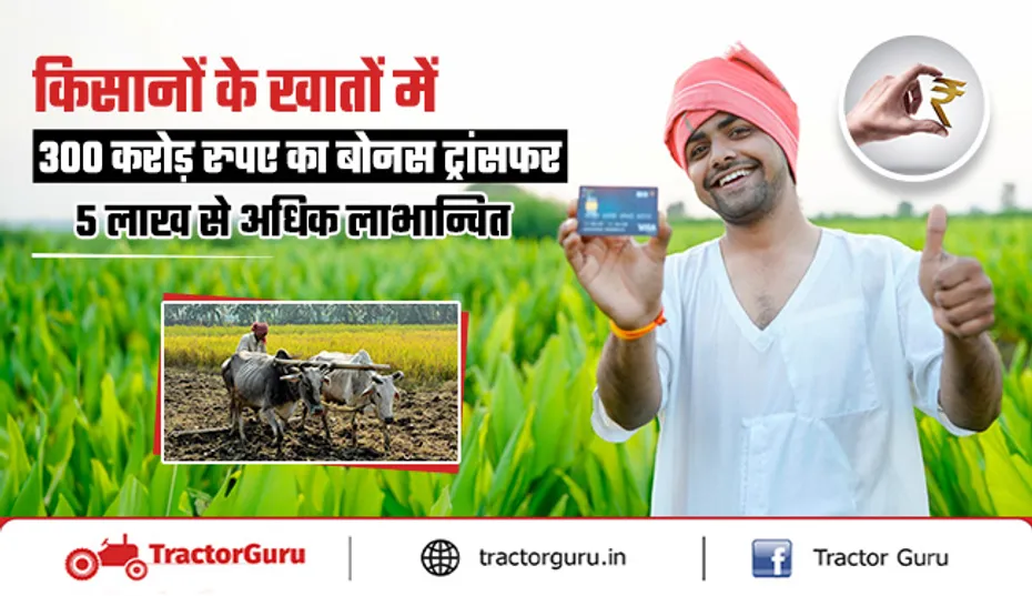 Soil Health Card : किसानों के बैंक खाते में जारी किए बोनस के 300 करोड़ रुपए