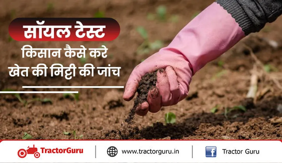 सॉयल टेस्ट : खेत की मिट्टी की जांच कैसे करें, जाने पूरी जानकारी