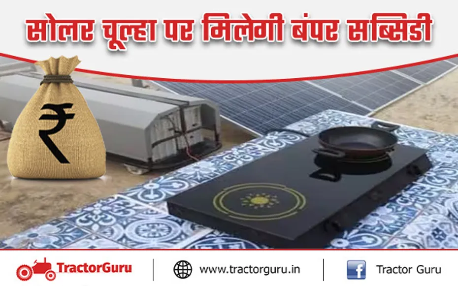 सोलर चूल्हा सब्सिडी: रसोई गैस का बिल होगा जीरो यहां करें बुकिंग