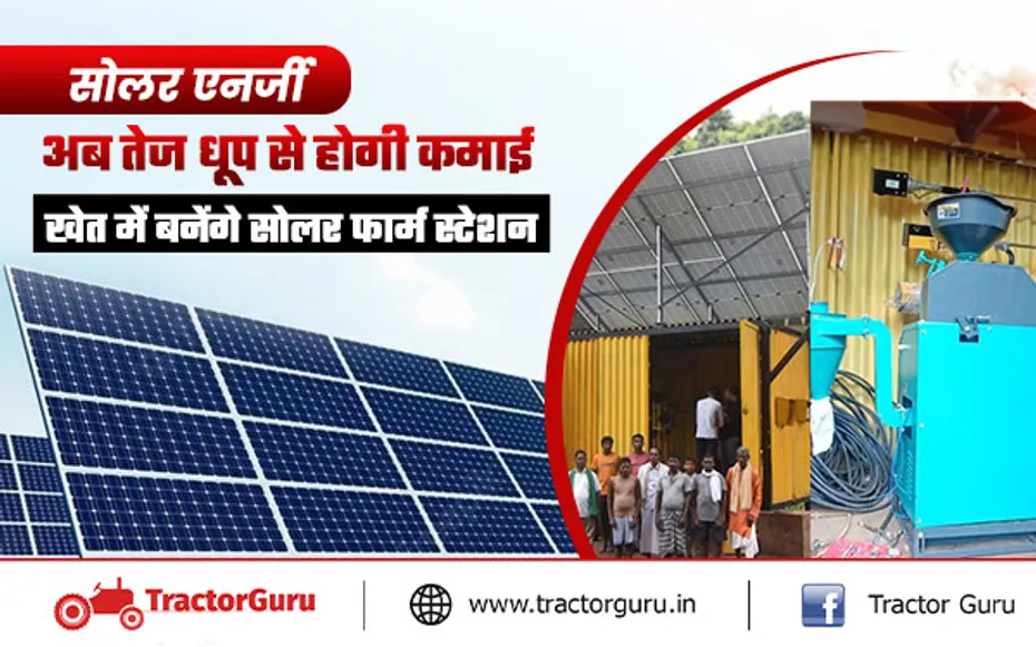 solar energy : 27 लाख रुपए की लागत से खेतों में बनेंगे सोलर फार्म स्टेशन
