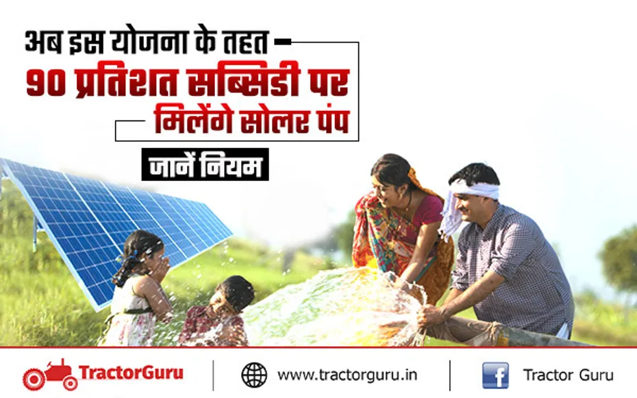 PM Kusum yojana : 90 प्रतिशत सब्सिडी पर मिलेंगे सोलर पंप, जानें कैसे करें आवेदन