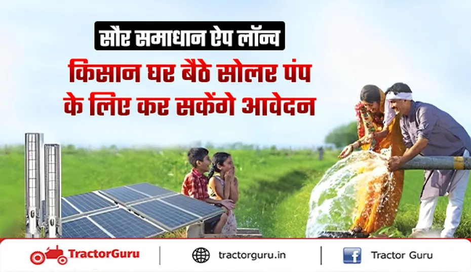 सौर समाधान ऐप: किसान घर बैठे मोबाइल से सोलर पंप के लिए आवेदन करें
