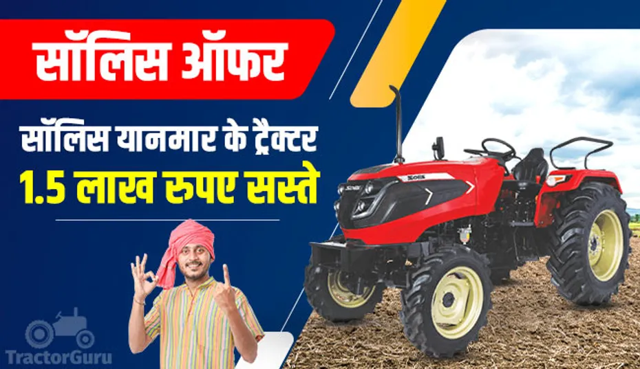 सॉलिस ऑफर : सॉलिस यानमार के ट्रैक्टर मॉडल 1.5 लाख रुपए सस्ते, कार-बाइक सहित कई उपहार जीतने का मौका
