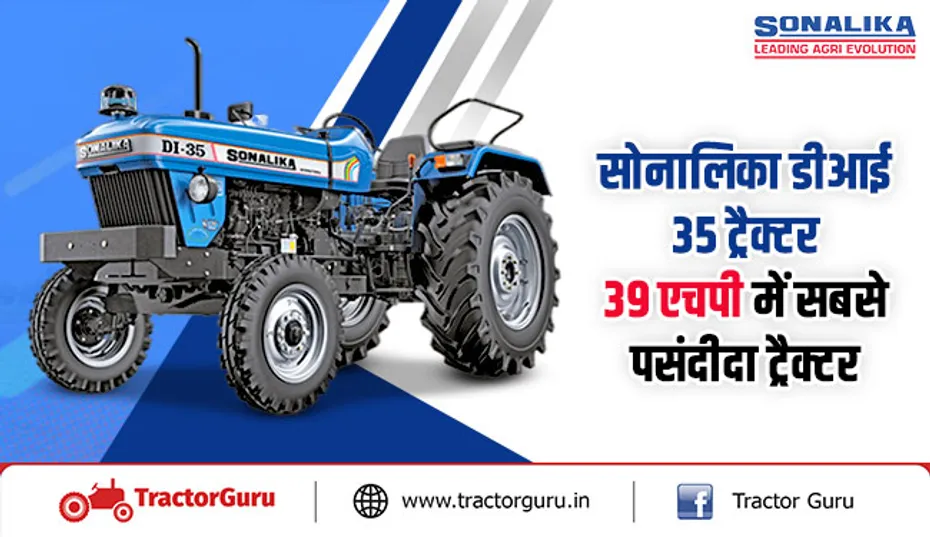 सोनालिका डीआई 35 ट्रैक्टर : 39 एचपी में सबसे पसंदीदा ट्रैक्टर