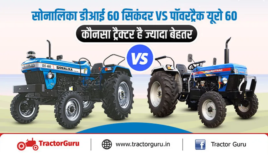 सोनालिका डीआई 60 सिकंदर VS  पॉवरट्रैक यूरो 60 : कौनसा ट्रैक्टर है ज्यादा बेहतर
