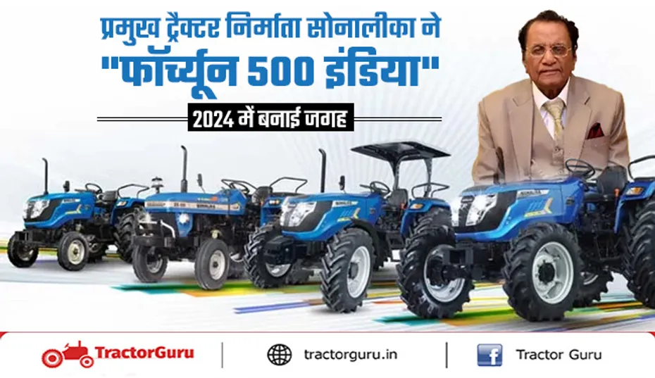सोनालीका ने फॉर्च्यून 500 इंडिया 2024 में टॉप 10 में जगह बनाई