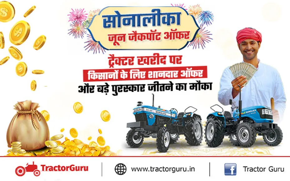 सोनालिका जून जैकपॉट ऑफर : किसानों को ट्रैक्टर खरीद पर मिलेंगे शानदार ऑफर और पुरस्कार