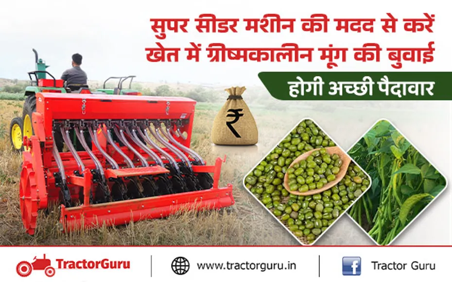 Super Seeder : किसान सुपर सीडर मशीन से करें मूंग की बुवाई, होगी अच्छी पैदावार