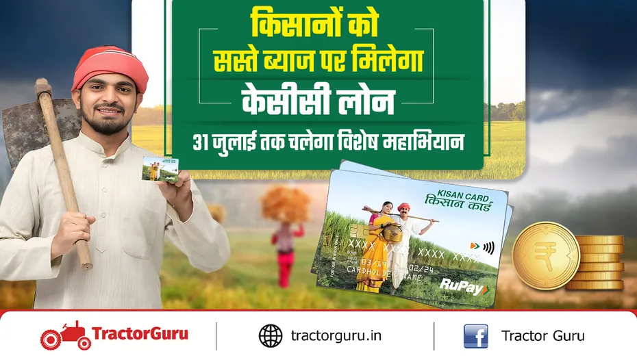 जरुरतमंद किसानों को केसीसी ऋण उपलब्ध कराने के लिए 31 जुलाई तक विशेष महाभियान