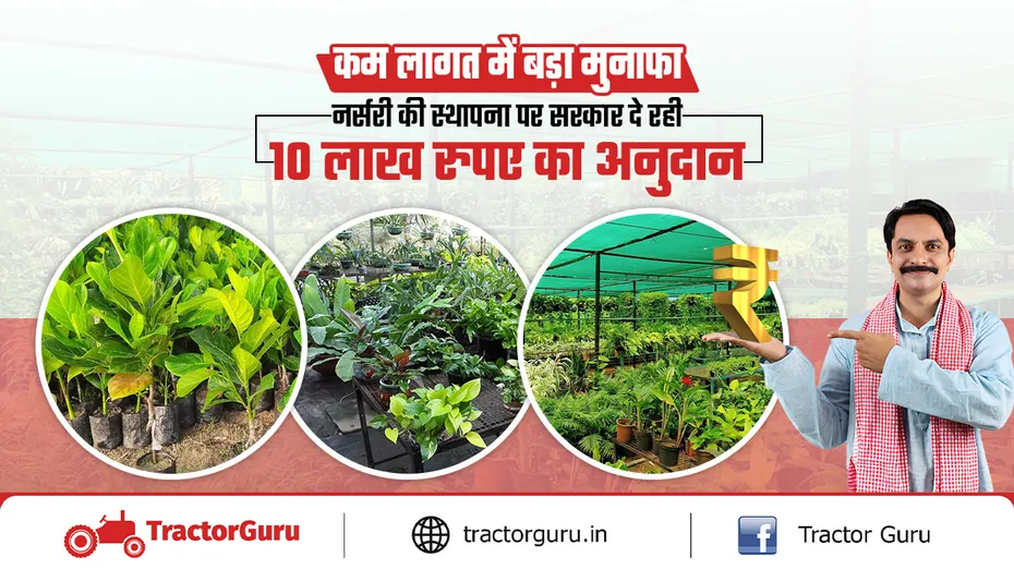 नर्सरी व्यवसाय शुरू करें! सरकार दे रही है 10 लाख रुपए तक का अनुदान