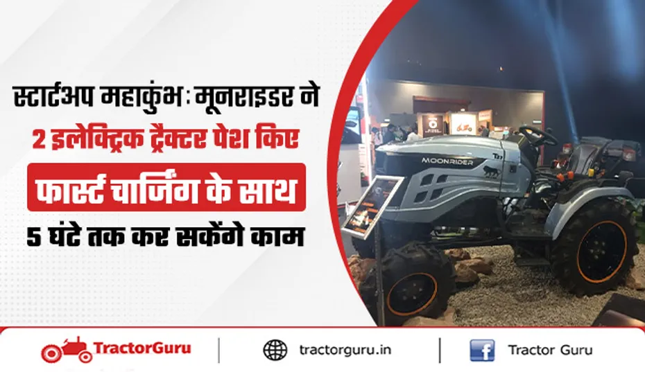 स्टार्टअप महाकुंभ : मूनराइडर के 2 ई-ट्रैक्टर पेश, फास्ट चार्जिंग, दमदार परफॉर्मेंस